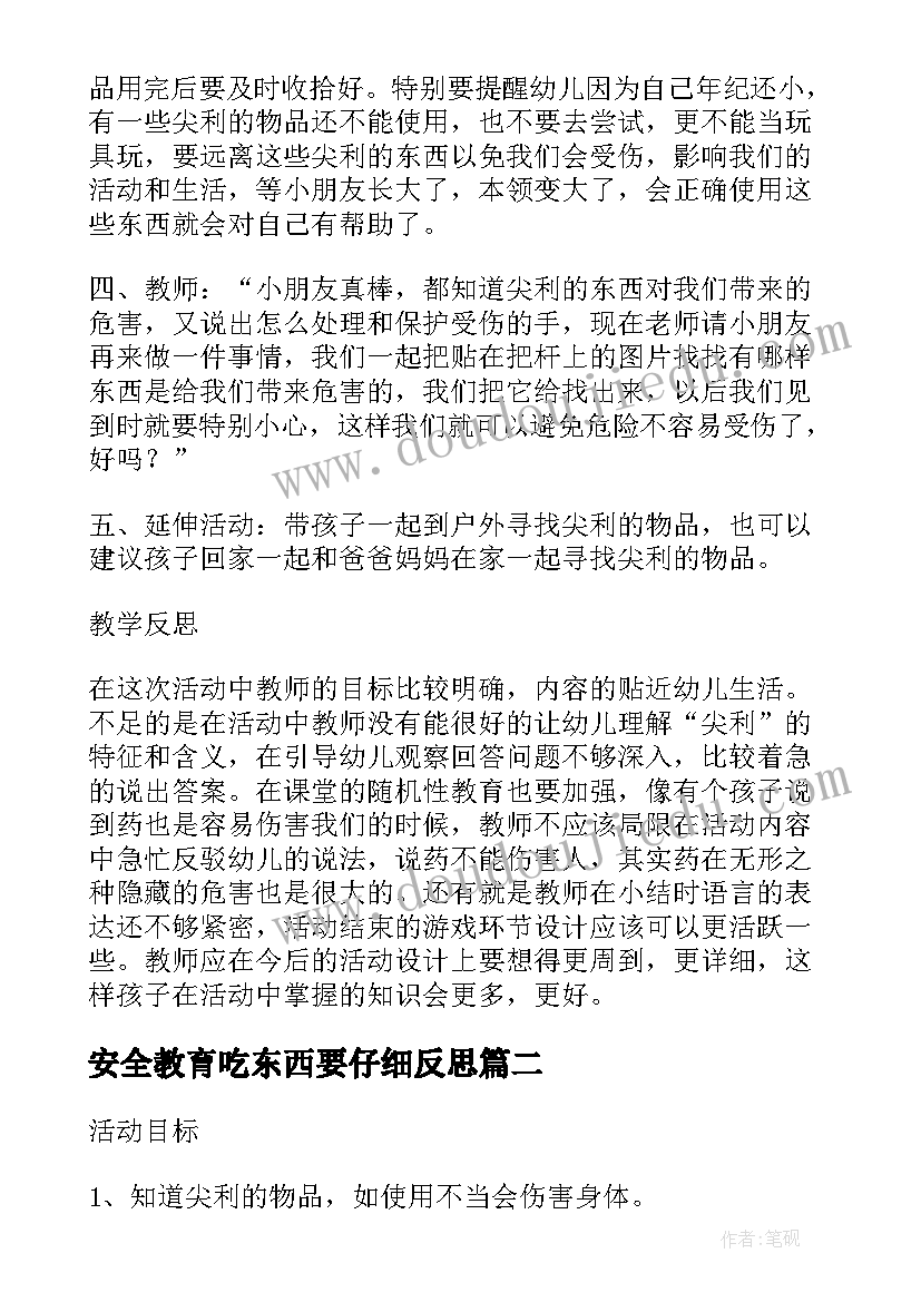 安全教育吃东西要仔细反思 幼儿园大班安全活动教案尖利的东西含反思(通用8篇)