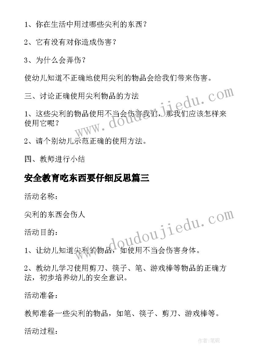 安全教育吃东西要仔细反思 幼儿园大班安全活动教案尖利的东西含反思(通用8篇)