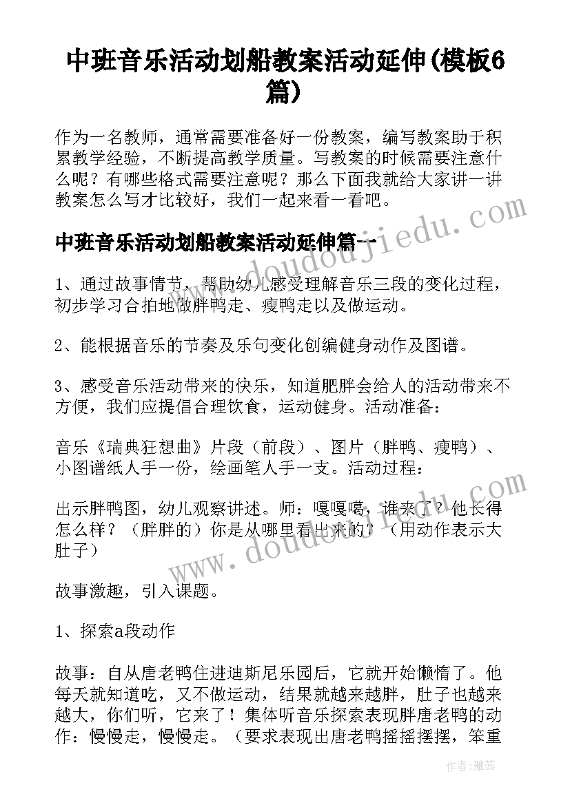 中班音乐活动划船教案活动延伸(模板6篇)