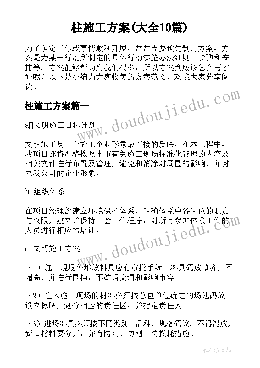 柱施工方案(大全10篇)