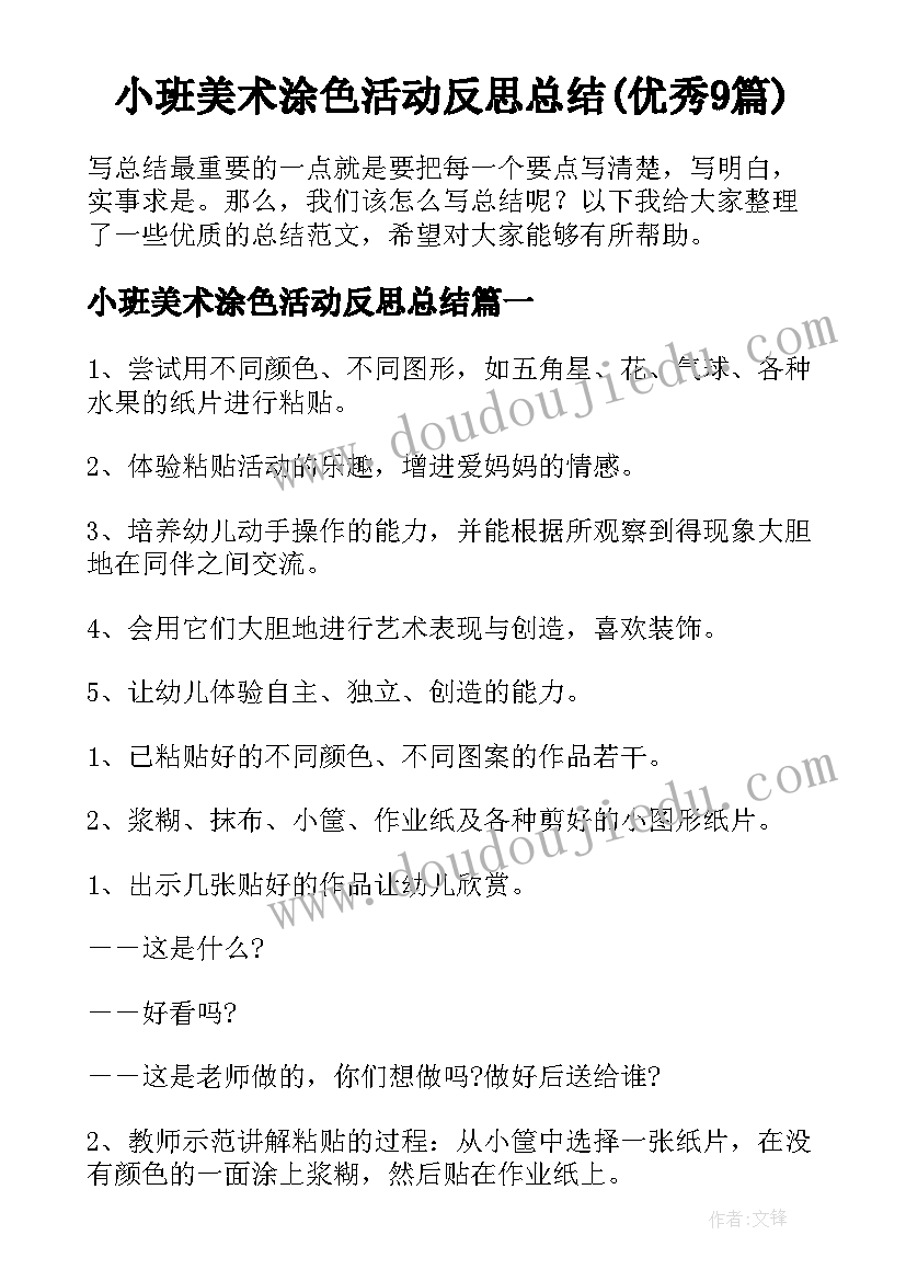 小班美术涂色活动反思总结(优秀9篇)