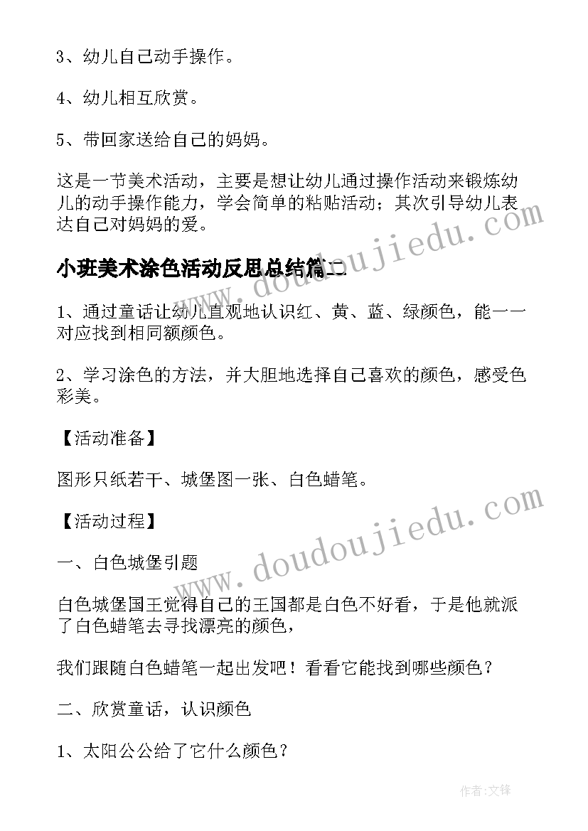 小班美术涂色活动反思总结(优秀9篇)