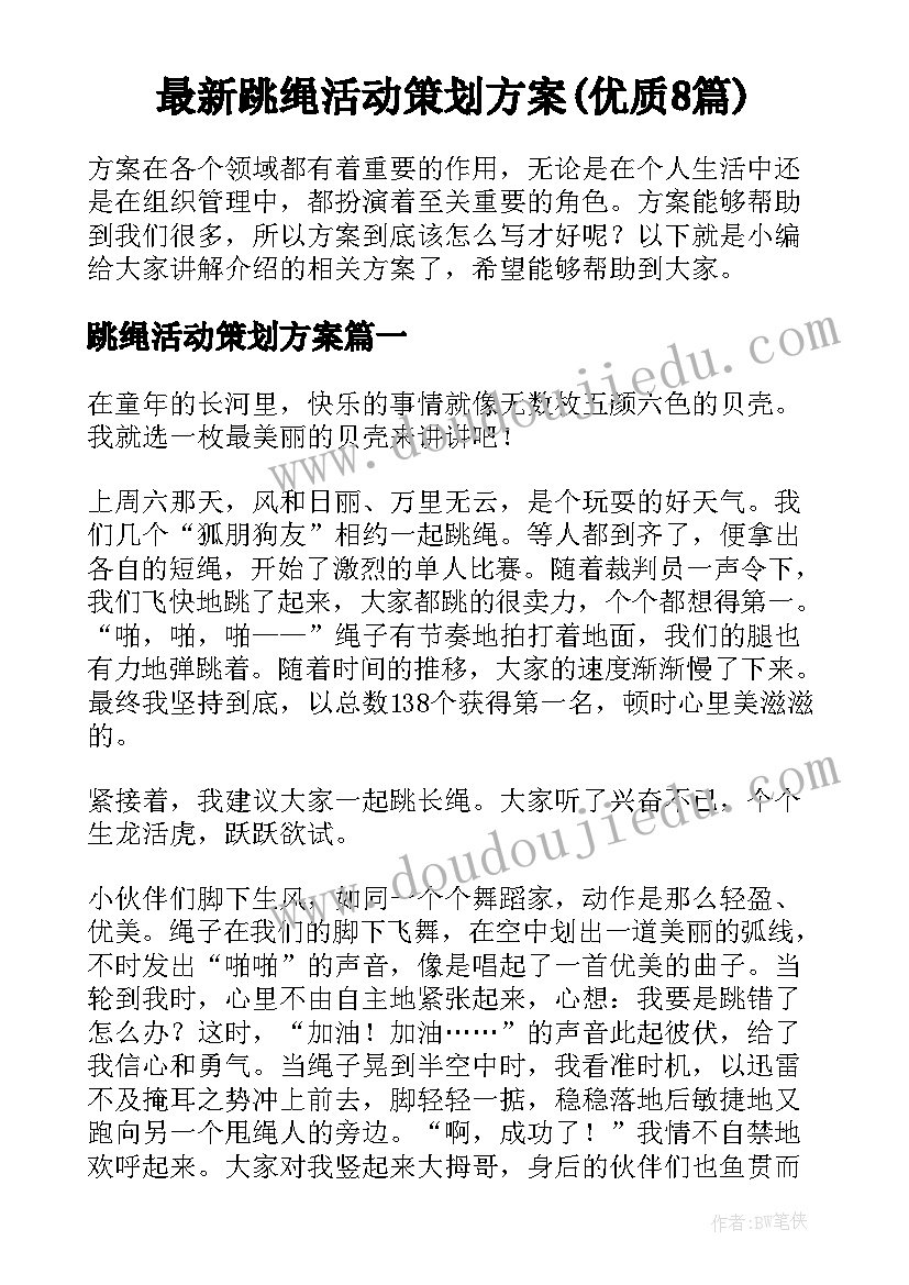 最新跳绳活动策划方案(优质8篇)