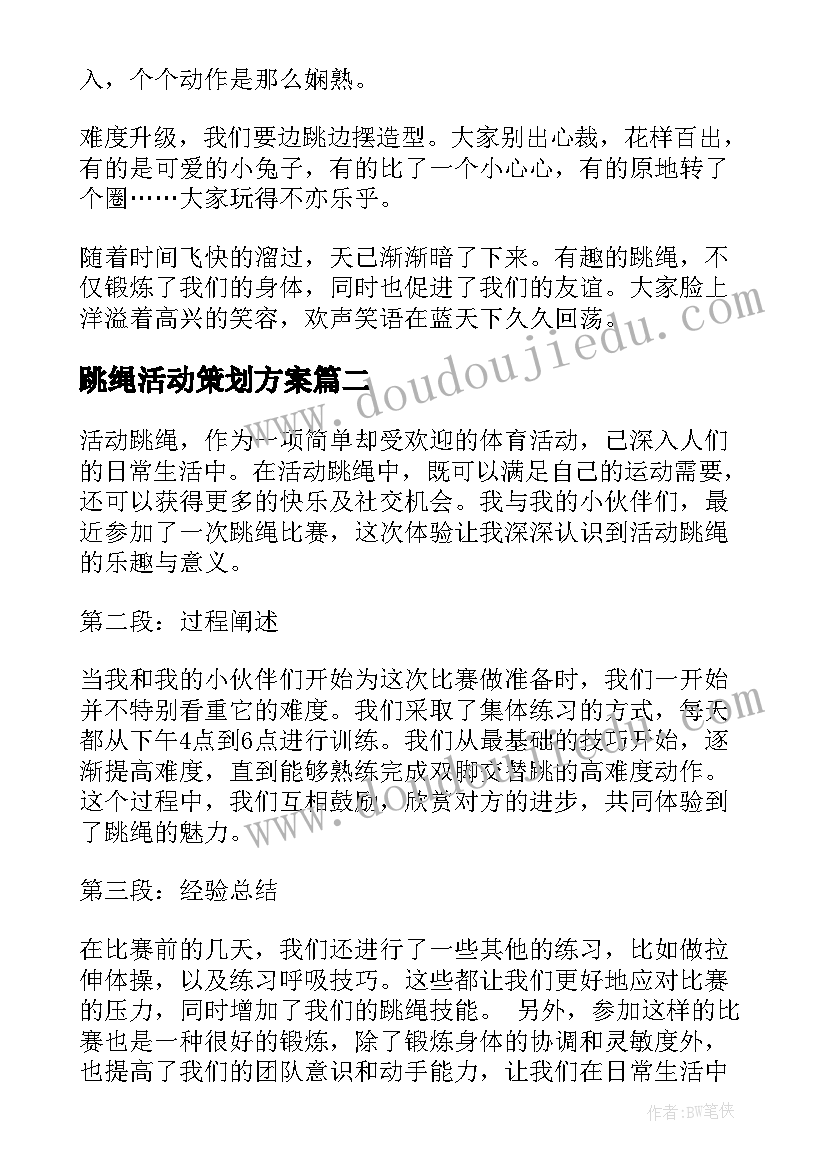 最新跳绳活动策划方案(优质8篇)