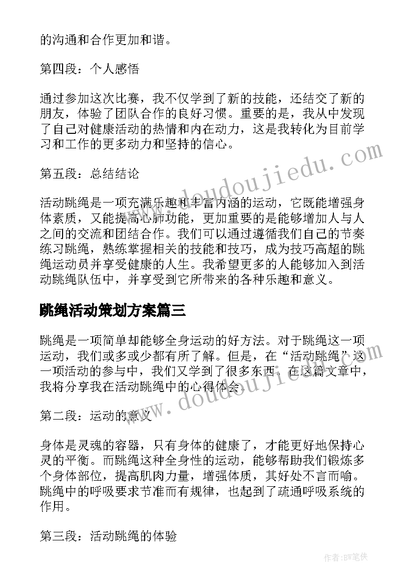 最新跳绳活动策划方案(优质8篇)