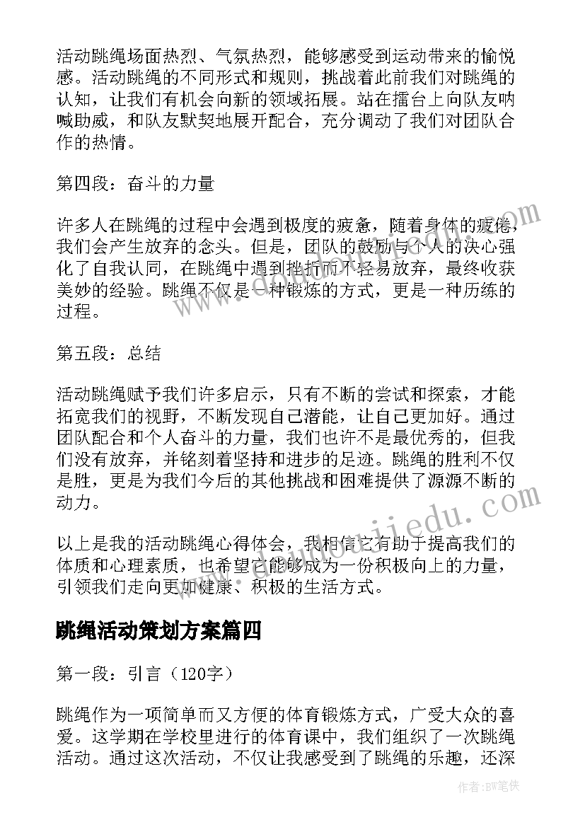 最新跳绳活动策划方案(优质8篇)