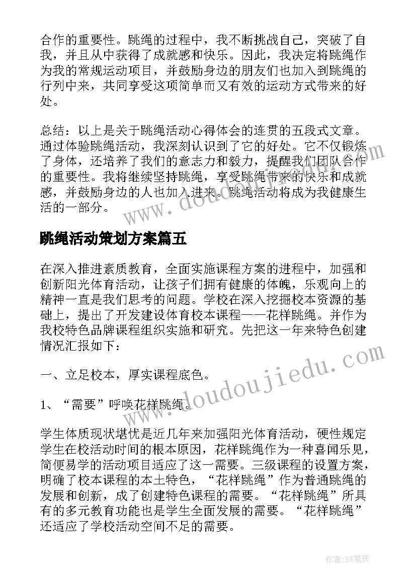 最新跳绳活动策划方案(优质8篇)