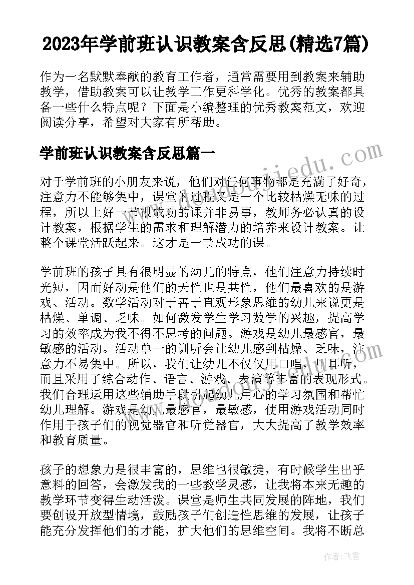 2023年学前班认识教案含反思(精选7篇)