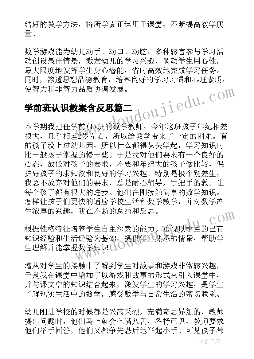 2023年学前班认识教案含反思(精选7篇)