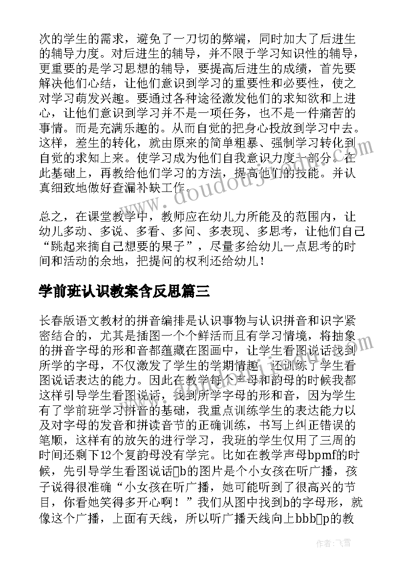 2023年学前班认识教案含反思(精选7篇)