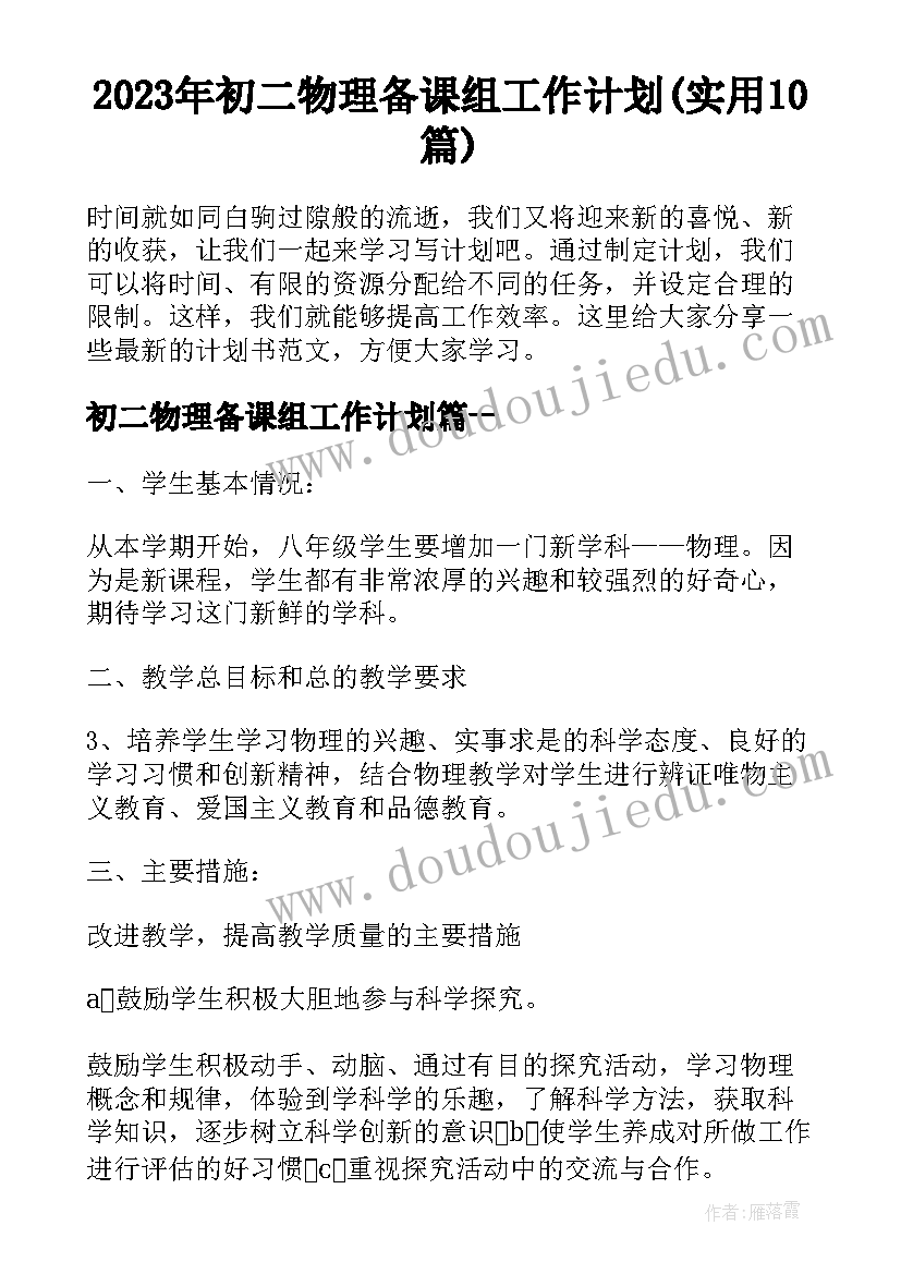 2023年初二物理备课组工作计划(实用10篇)