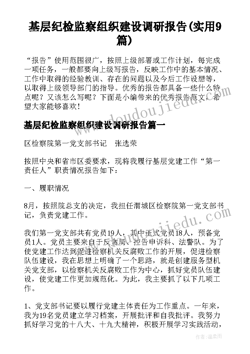 基层纪检监察组织建设调研报告(实用9篇)