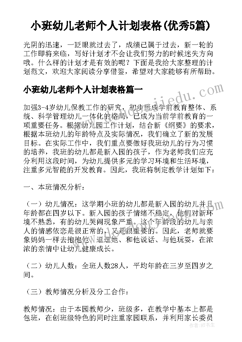 小班幼儿老师个人计划表格(优秀5篇)