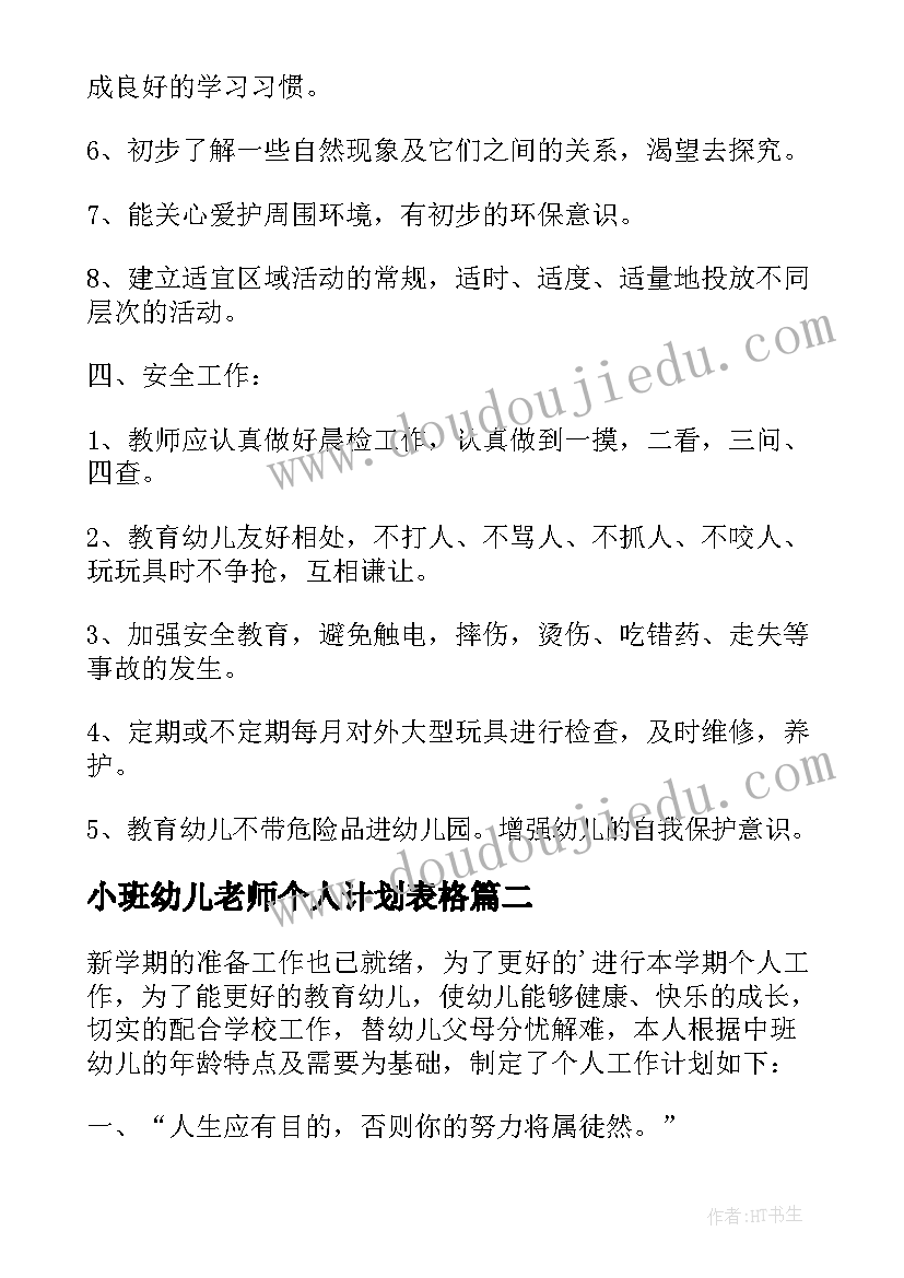 小班幼儿老师个人计划表格(优秀5篇)