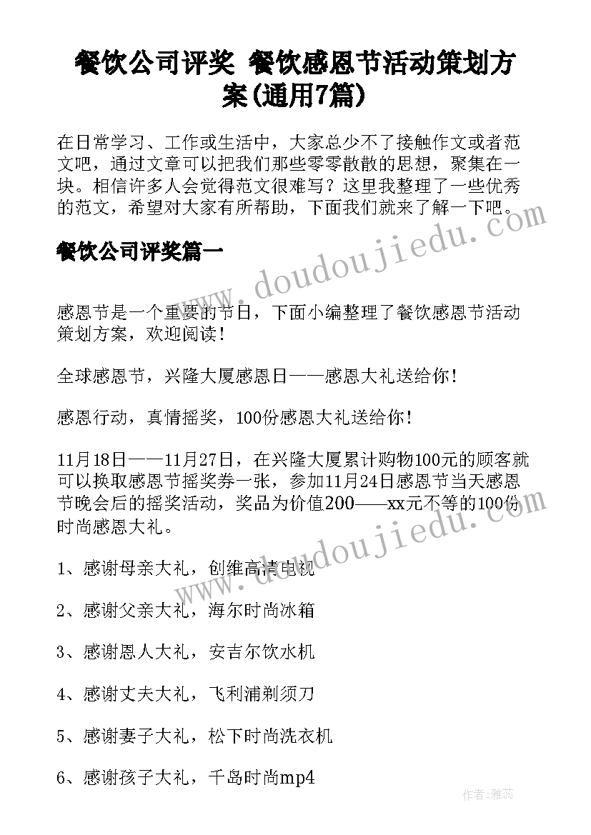 餐饮公司评奖 餐饮感恩节活动策划方案(通用7篇)