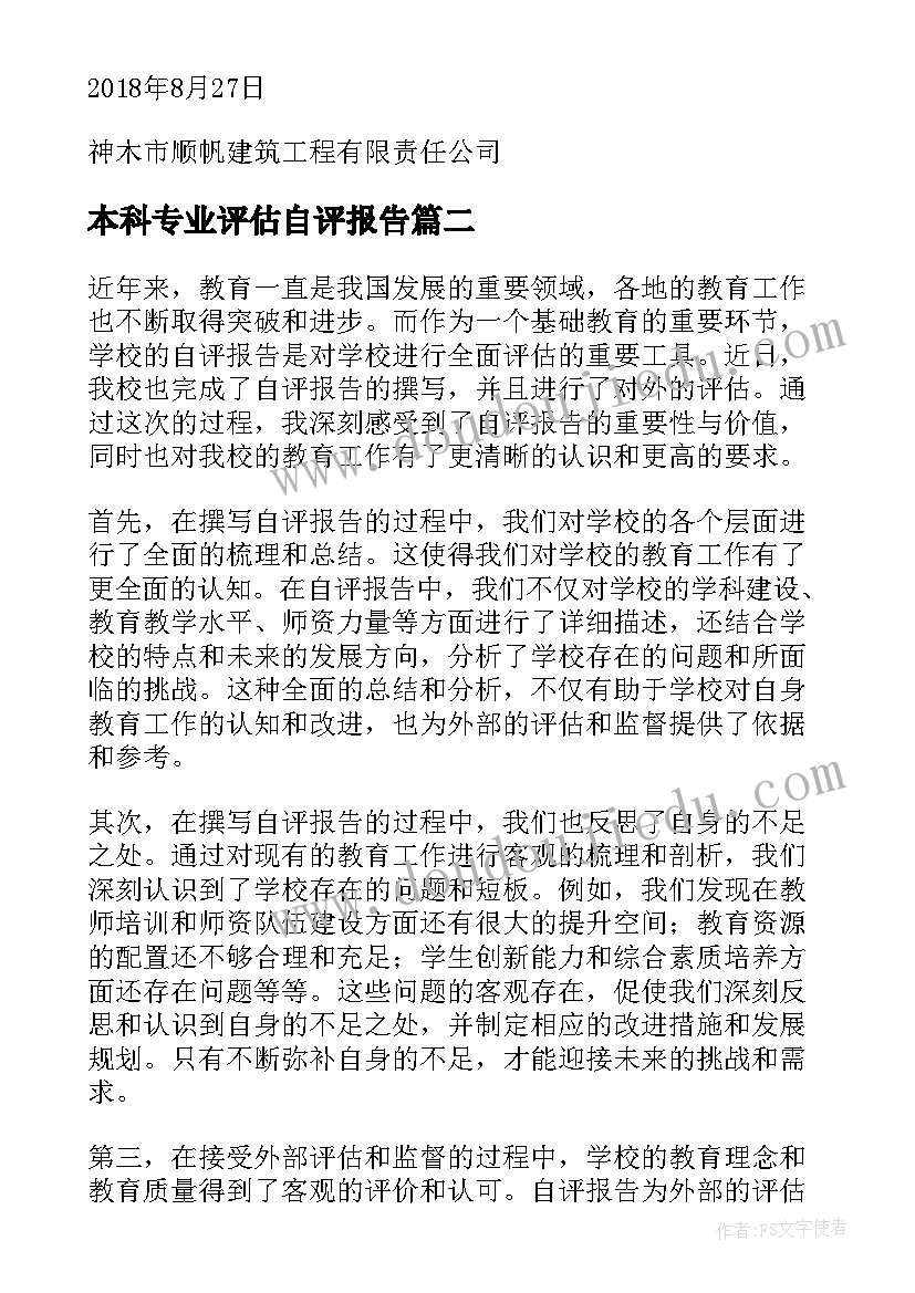 本科专业评估自评报告(模板9篇)