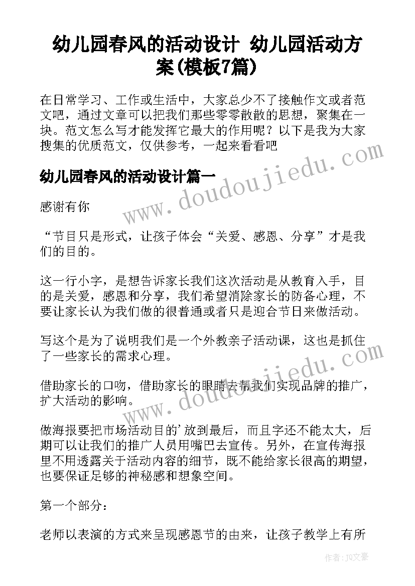 幼儿园春风的活动设计 幼儿园活动方案(模板7篇)