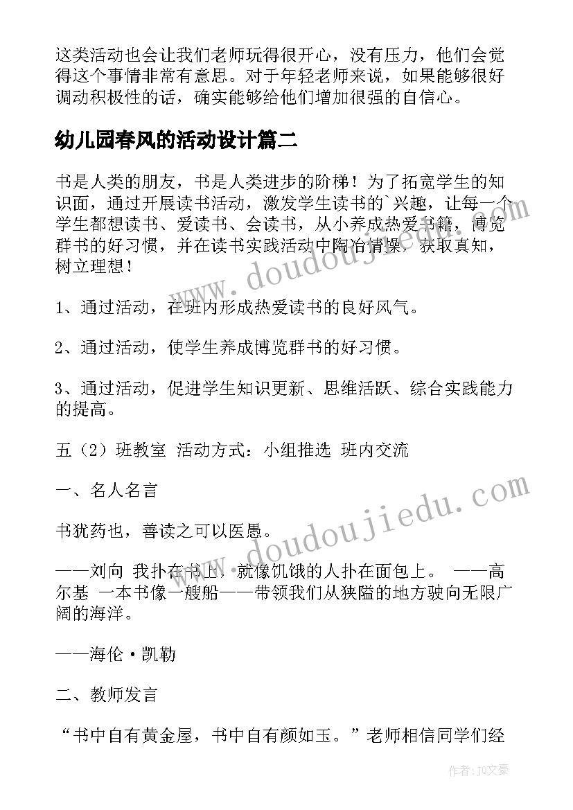 幼儿园春风的活动设计 幼儿园活动方案(模板7篇)