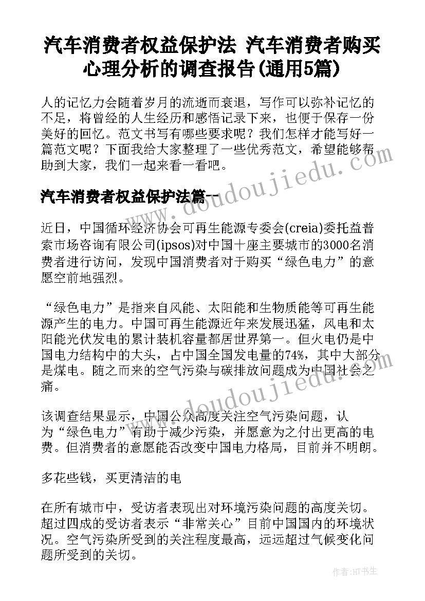 汽车消费者权益保护法 汽车消费者购买心理分析的调查报告(通用5篇)