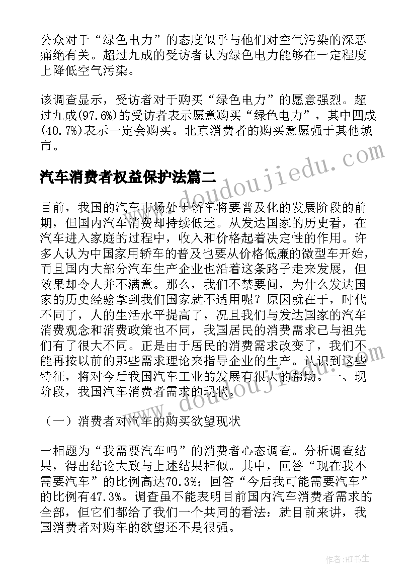 汽车消费者权益保护法 汽车消费者购买心理分析的调查报告(通用5篇)