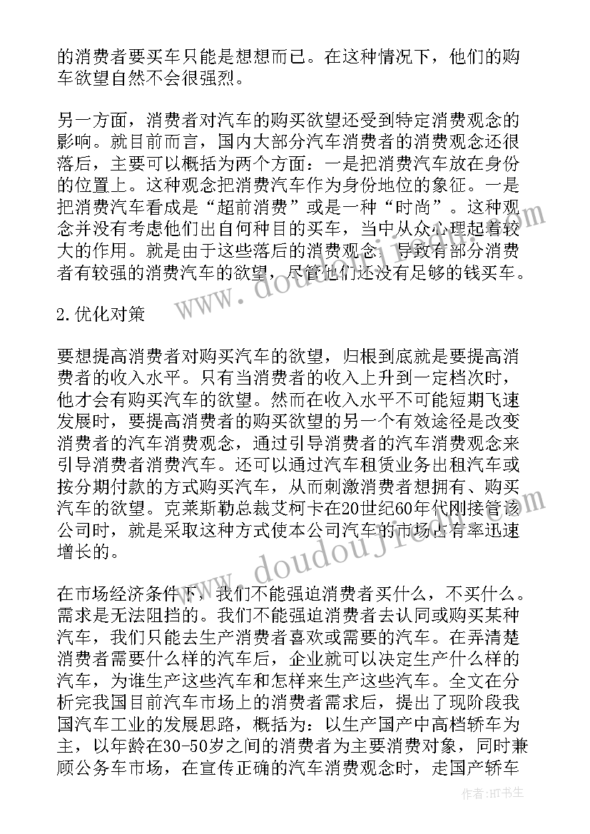 汽车消费者权益保护法 汽车消费者购买心理分析的调查报告(通用5篇)