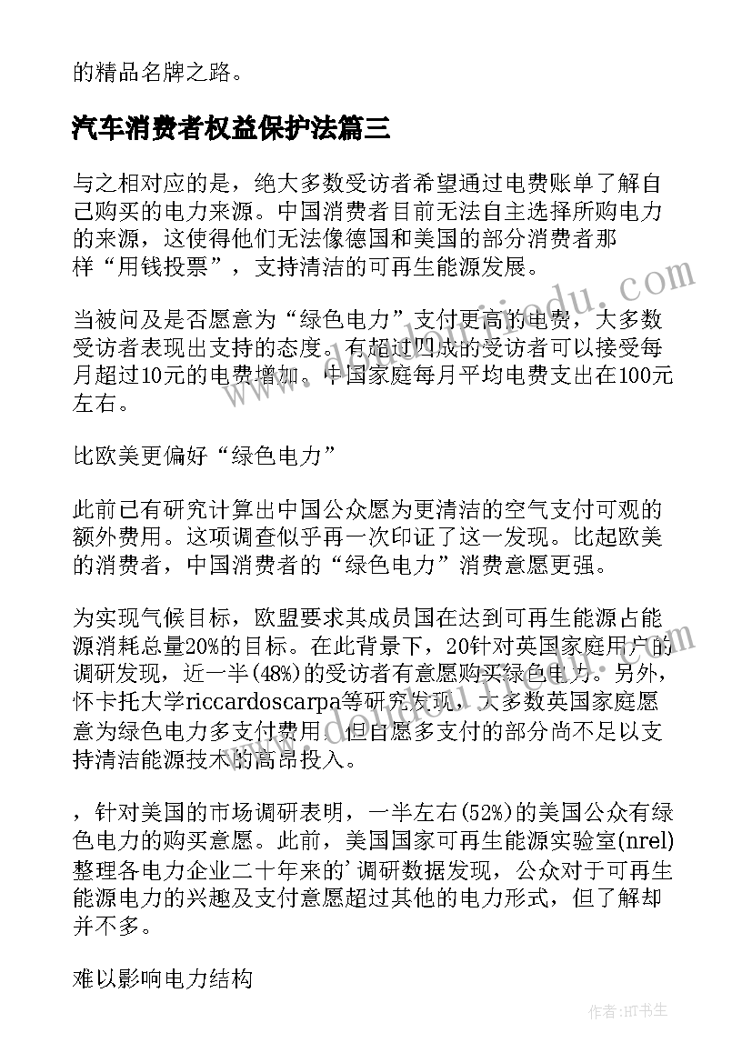 汽车消费者权益保护法 汽车消费者购买心理分析的调查报告(通用5篇)