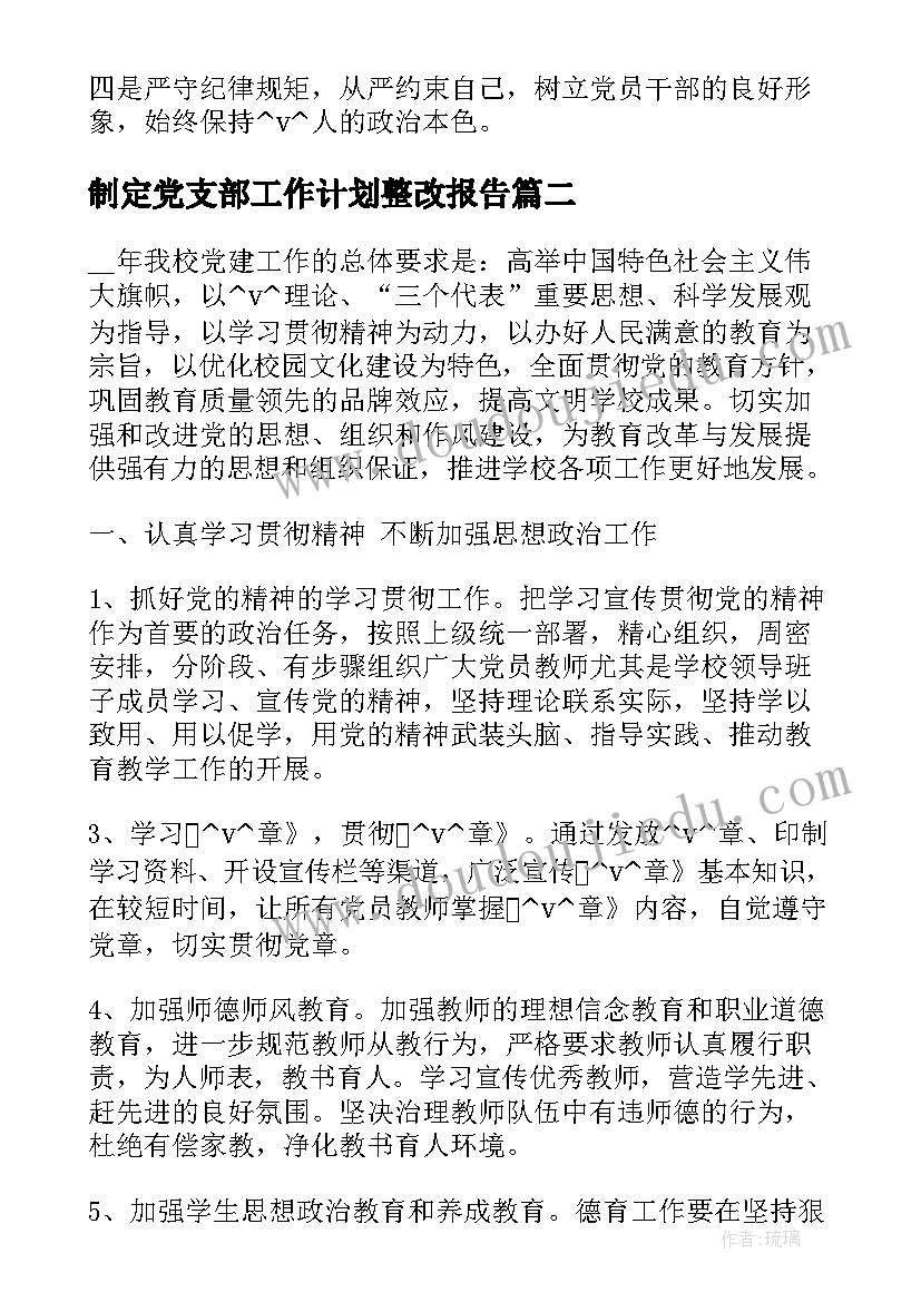 2023年制定党支部工作计划整改报告(模板5篇)