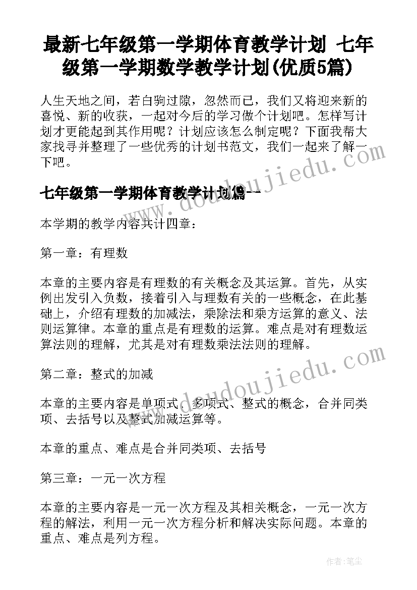 最新七年级第一学期体育教学计划 七年级第一学期数学教学计划(优质5篇)