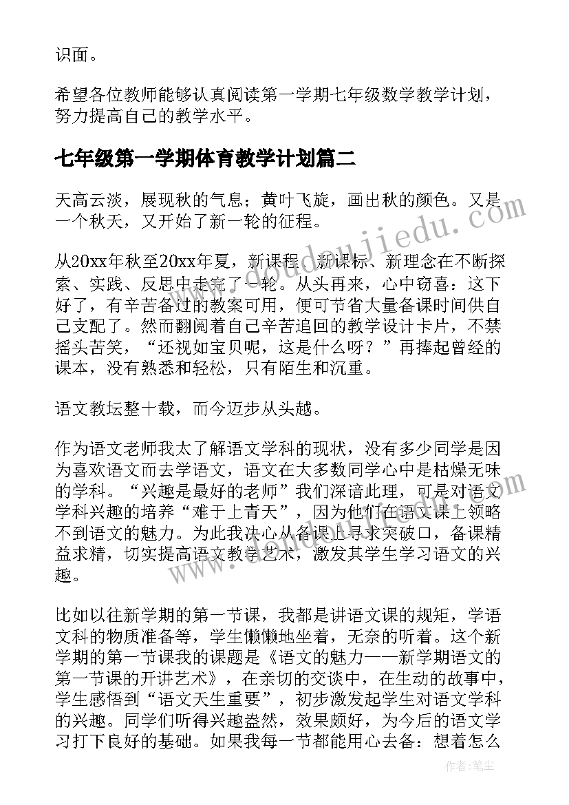 最新七年级第一学期体育教学计划 七年级第一学期数学教学计划(优质5篇)