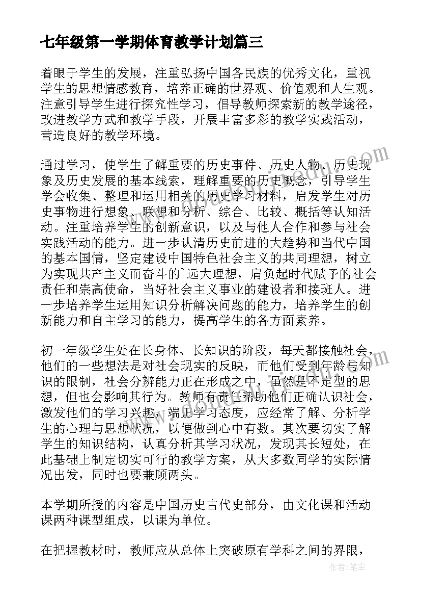 最新七年级第一学期体育教学计划 七年级第一学期数学教学计划(优质5篇)