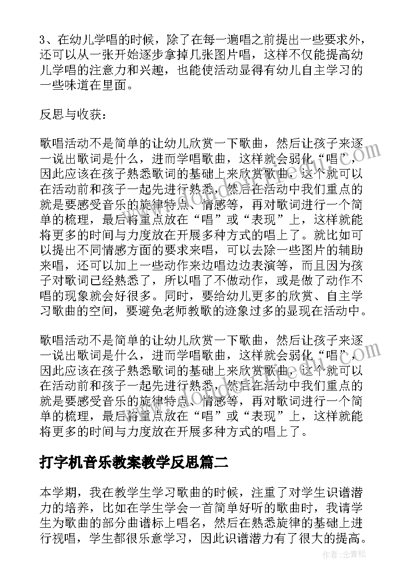 最新打字机音乐教案教学反思(大全6篇)