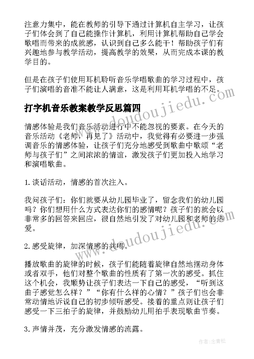 最新打字机音乐教案教学反思(大全6篇)