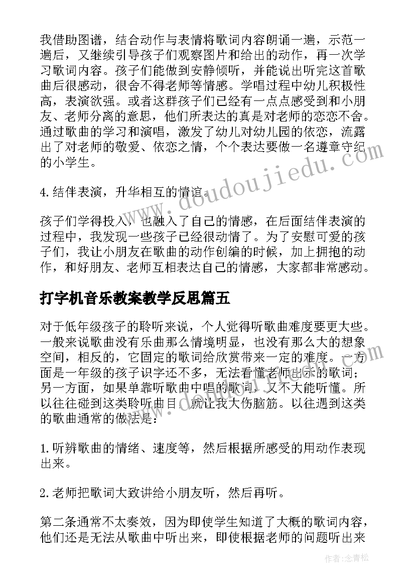 最新打字机音乐教案教学反思(大全6篇)