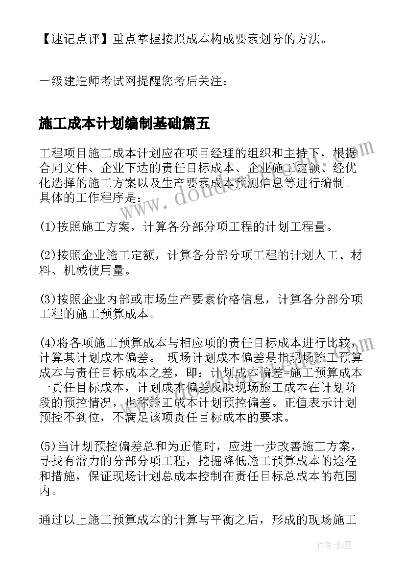 施工成本计划编制基础(实用5篇)