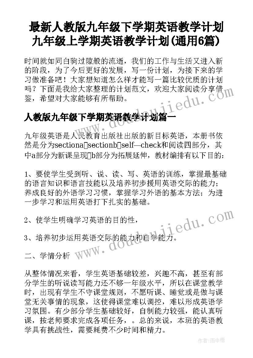 最新人教版九年级下学期英语教学计划 九年级上学期英语教学计划(通用6篇)