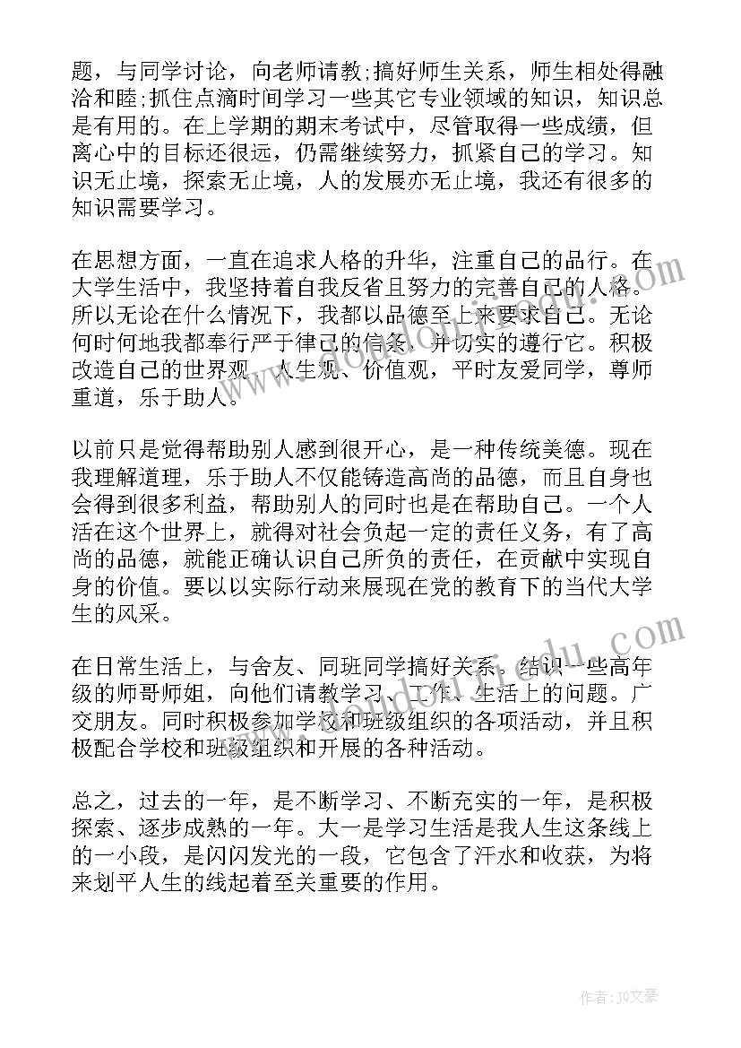 最新大一总结报告(汇总5篇)