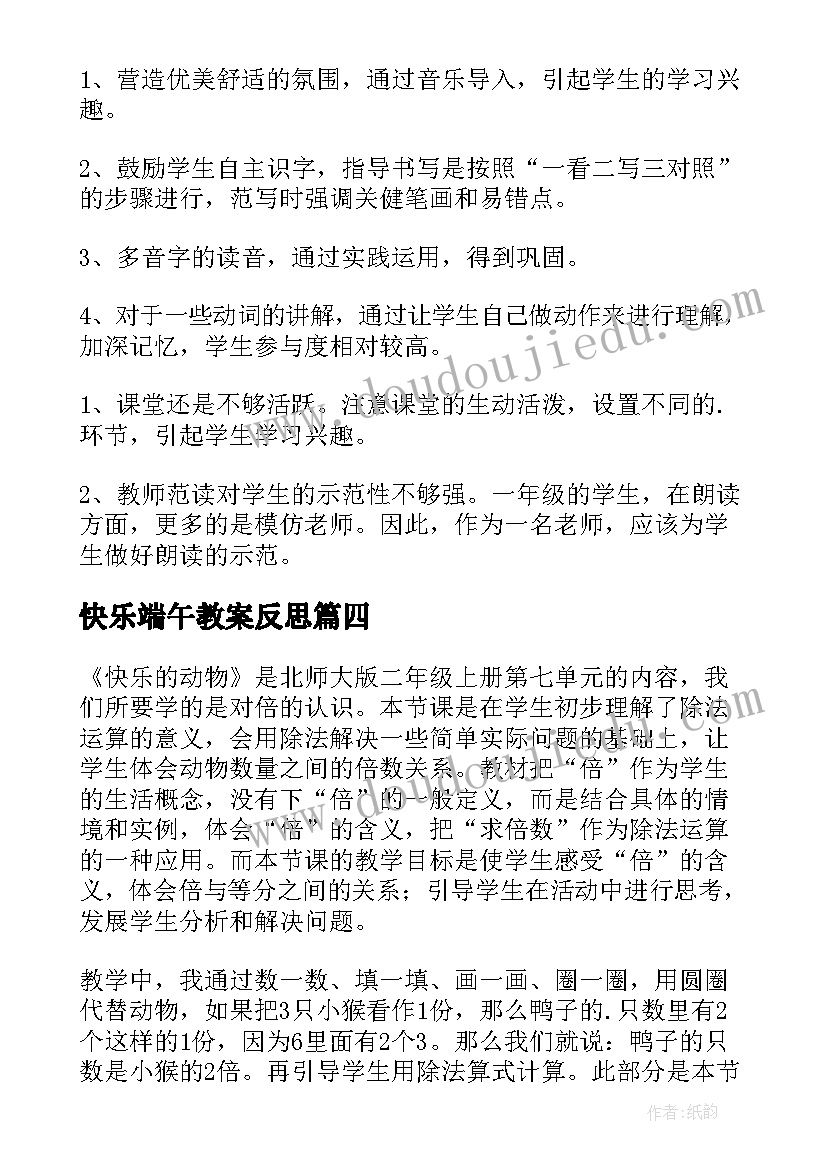 快乐端午教案反思(优秀8篇)