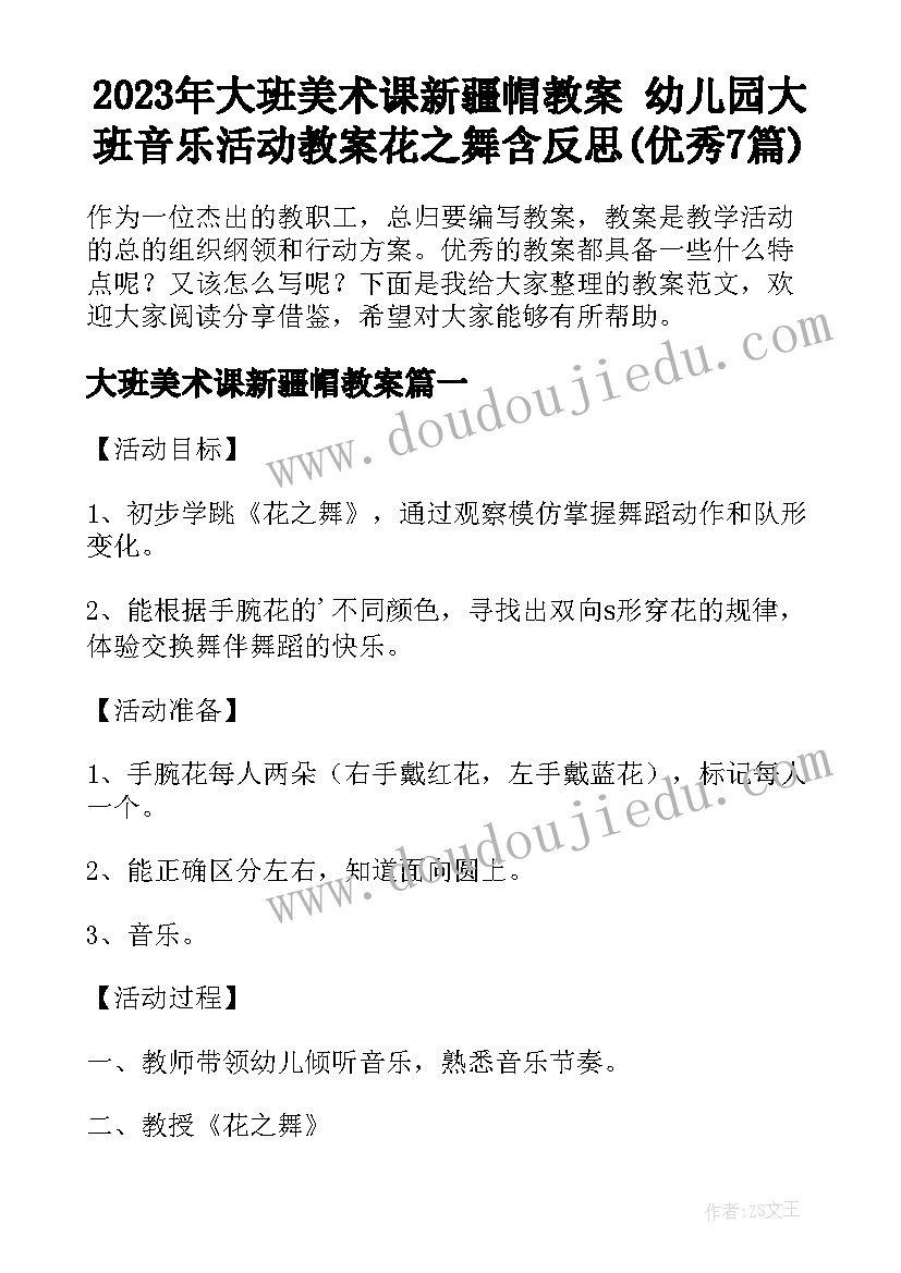 2023年大班美术课新疆帽教案 幼儿园大班音乐活动教案花之舞含反思(优秀7篇)