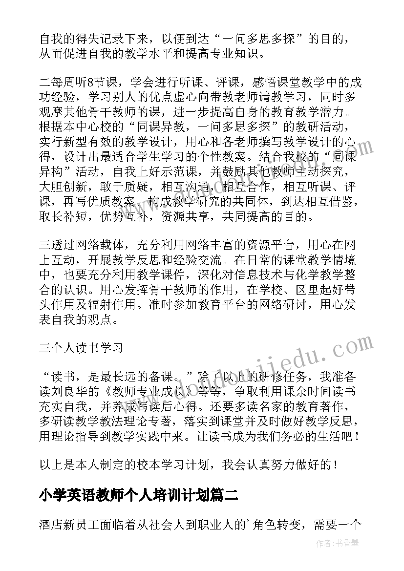 小学英语教师个人培训计划 个人培训计划(精选6篇)