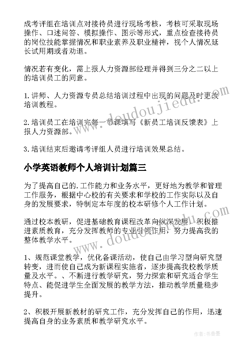 小学英语教师个人培训计划 个人培训计划(精选6篇)