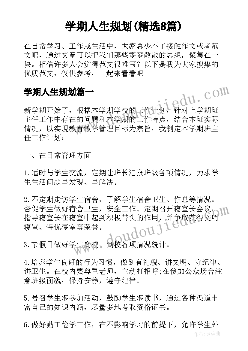 学期人生规划(精选8篇)