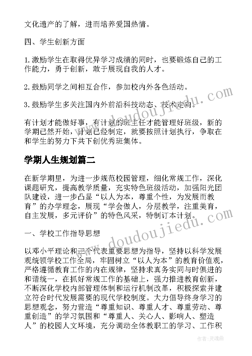 学期人生规划(精选8篇)