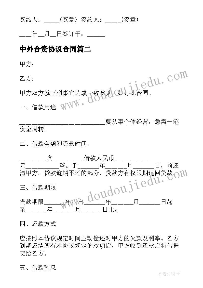 2023年中外合资协议合同 个人买车中期借款合同(大全5篇)