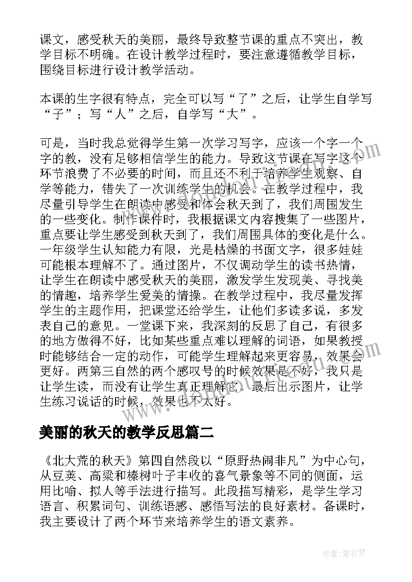 美丽的秋天的教学反思(实用7篇)