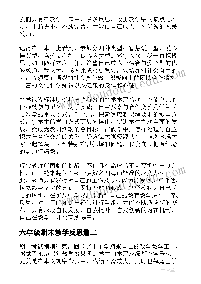 最新六年级期末教学反思 八年级数学期末教学反思(大全5篇)