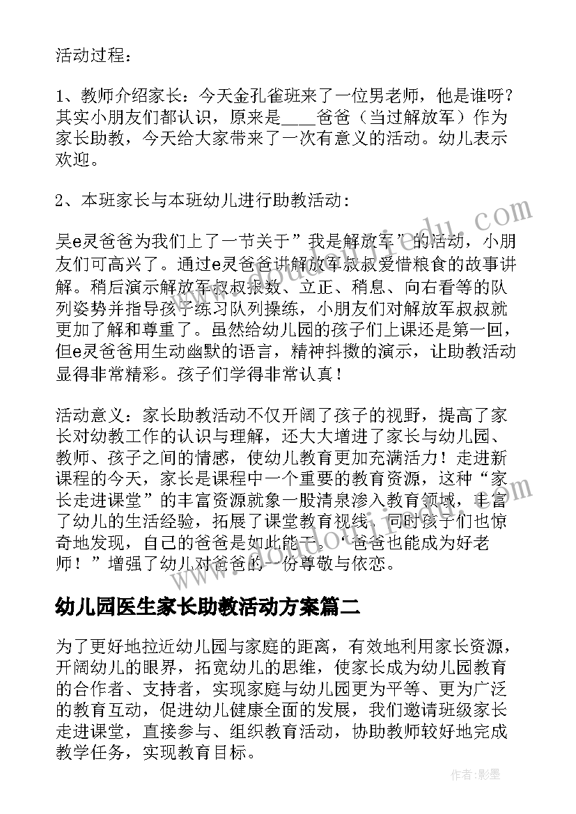 最新幼儿园医生家长助教活动方案 幼儿园家长助教活动方案(大全5篇)