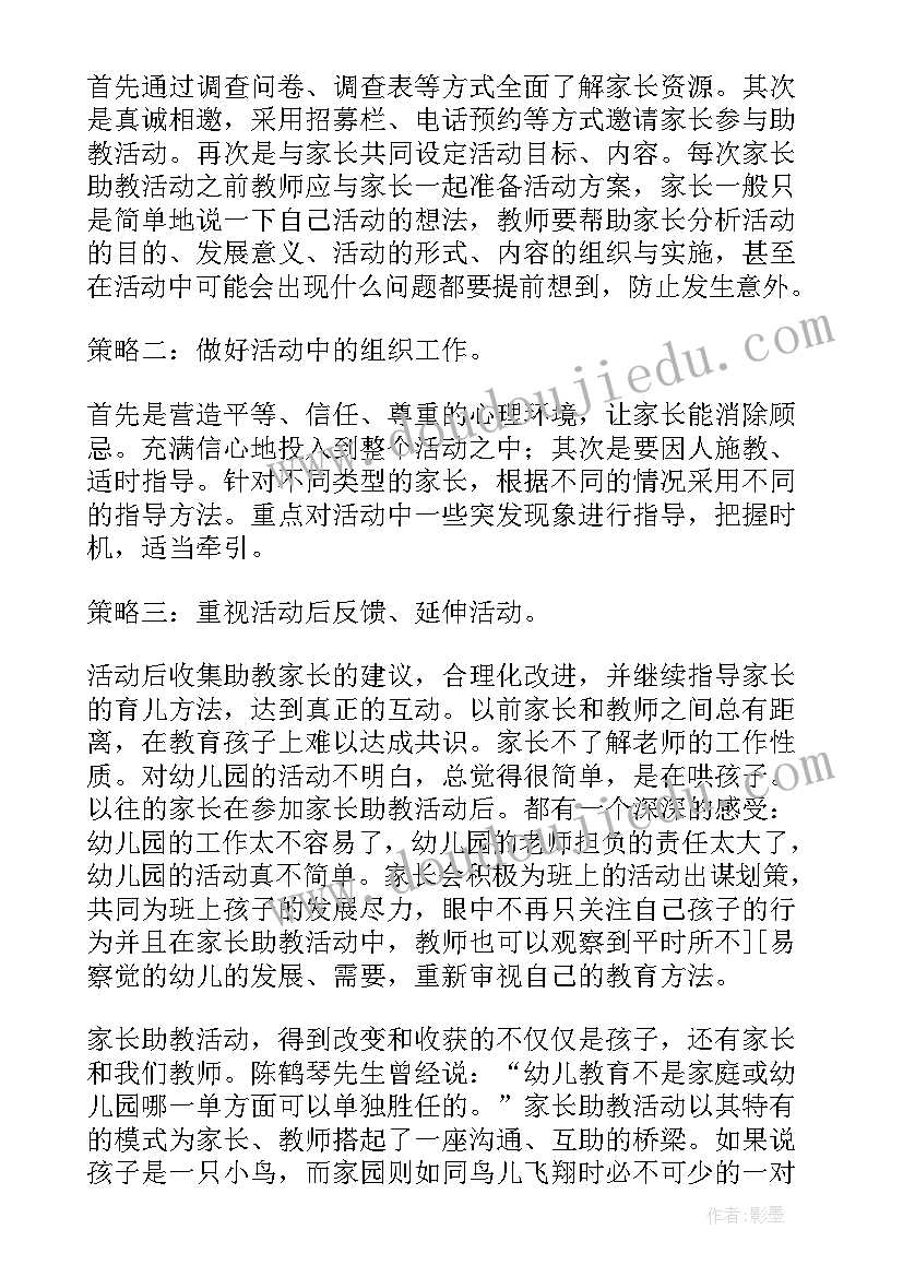 最新幼儿园医生家长助教活动方案 幼儿园家长助教活动方案(大全5篇)