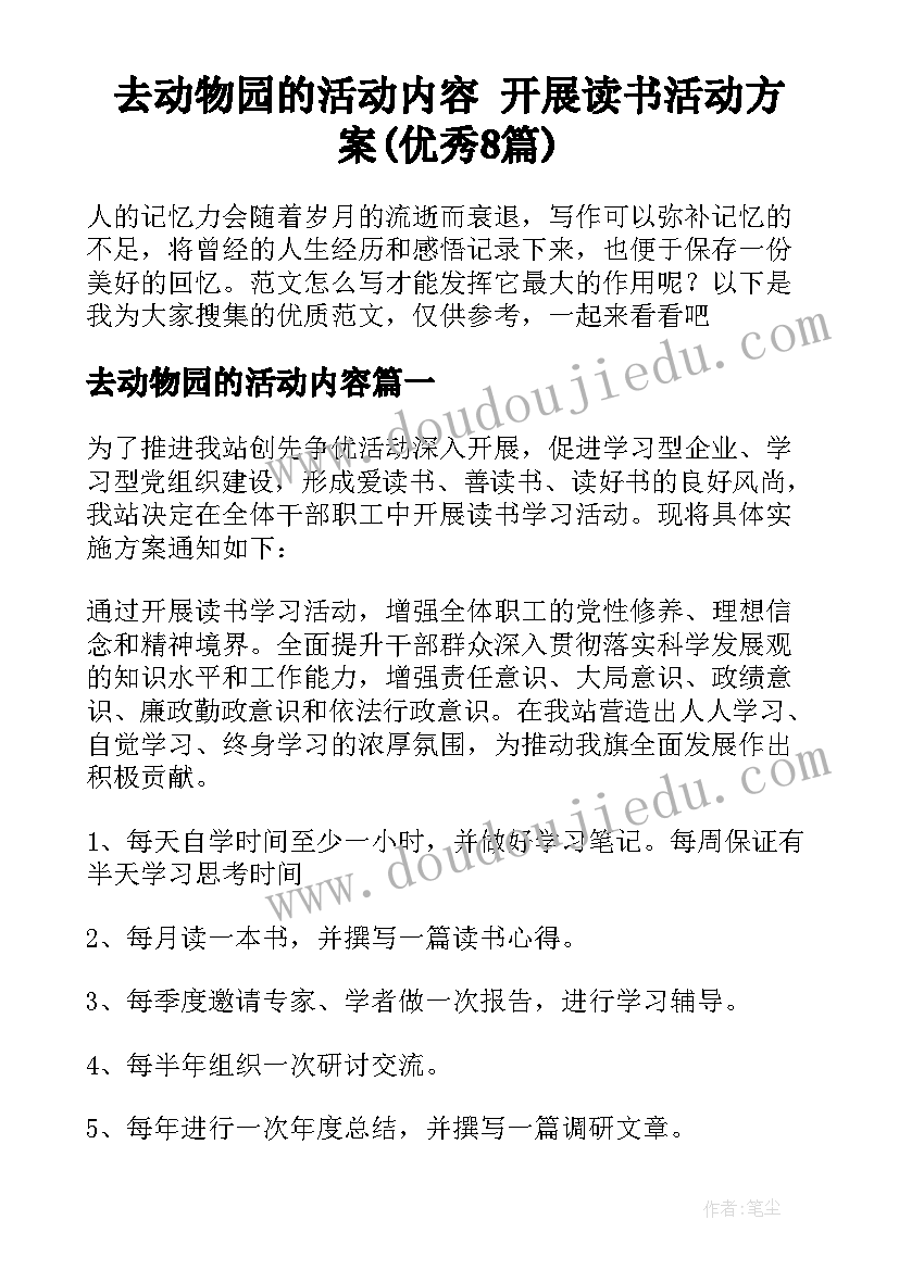 去动物园的活动内容 开展读书活动方案(优秀8篇)