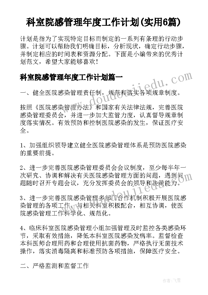 科室院感管理年度工作计划(实用6篇)