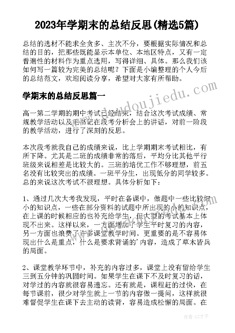 2023年学期末的总结反思(精选5篇)